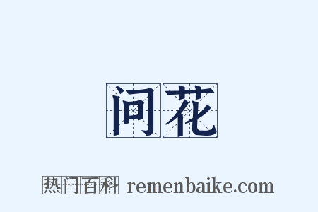 问花是什么意思的图片